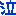 泣き
