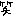 わら