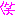 笑い