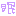 眠