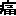 痛