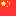 中国