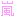 嵐