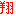 翔