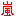 嵐