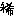稀