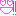 きゃはっ