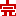 完