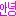 안녕おはよう