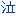 泣