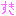 好き