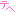 てれっ