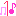 １番