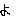 ょ