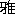 雅