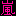 嵐