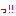 っ!!