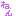 ね