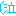 泣