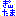 ぎんたま