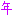 とし