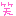 はぁと