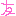 こ