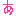 あ