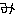 み
