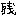 残