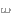 も
