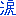 涙