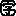 字マーク