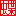 蝶