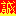 新撰組 旗