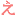え