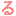 る