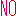 ＮＯ