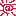 はれ