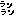 ランラン