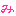 み