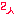 ２人