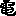電