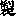 製