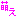萌え