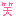 (笑)