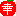 幸