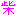 柴