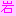 岩