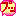 アッ